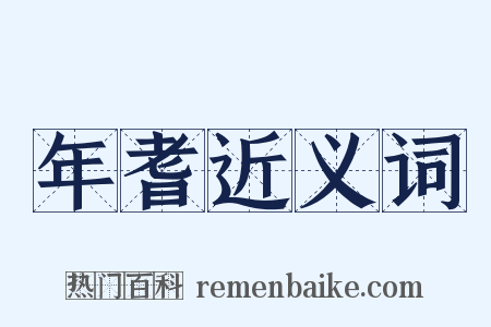 年耆近义词是什么意思的图片